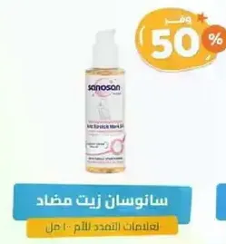 زيت مضاد للتمدد من سانوسان لتغذيه البشره.