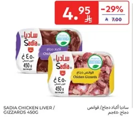 ساديـا اكباد دجاج / قوانص 450 جرام