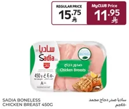 صدر دجاج مجمد ساديا 450غ
