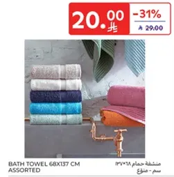 منشفه حمام 68x137 سم assorted