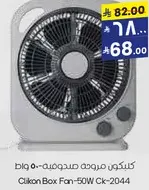 مروحه صندوقيه كلينكون - 50 واط Ck-2044