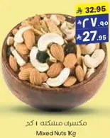 مكسرات مسكنه 1 كغ
