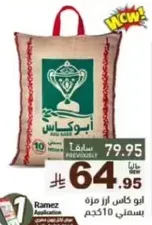 ارز ابو كاس، كيس 10 كجم.
