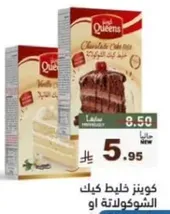 خليط كيك كوينز بالشوكولاته او الفانيليا.