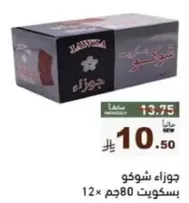 بسكويت شوكولاته، 80 جرام، 12 قطعه.