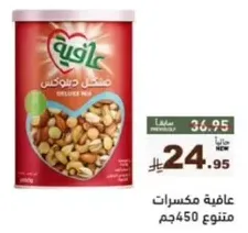 مكسرات ديلوكس مختلطه.