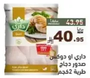 صدر دجاج داري او دوكس 2 كجم