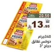 340 جرام دجاج نقانق.