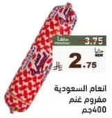 سجق سعودي، مفروم غنم 400جم