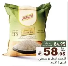 اختيار الاول من الارز، بسمتي ابيض، 10 كجم.