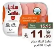 ساديـا افخاذ دجاج