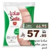صدور دجاج ساديا بدون عظم، 25 قطعه.