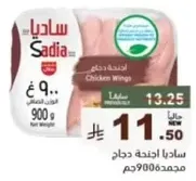 اجنحه دجاج ساديا 900 جرام
