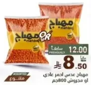 عدس احمر عادي، عبوه 800 جرام.