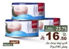 تونه معلبه في الماء، 3 قطع.
