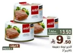 تونه معلبه في الزيت، ثلاث قطع.