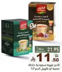 القهوه السعوديه الخلطه، 12 كيس او 5 اكواب.