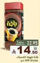 باجه قهوه كلاسيك، معندله 200 جرام.
