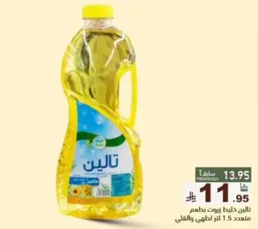 زيت طهي تالين، 1.5 لتر، بطعم لذيذ.