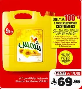 زيت دوار الشمس شمس 9 لتر