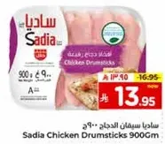 ساديه سيقان الدجاج 900جم