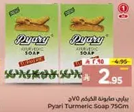 صابون بياري بالكركم 75 جرام