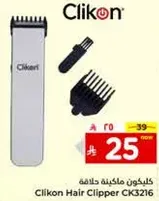 ماكينه حلاقه كليكون CK3216