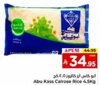 ابو كاس ارز كالروز 4.5 كغ