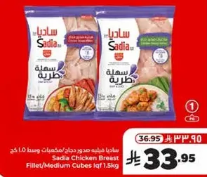 صدور دجاج ساديا مفرومه/مكعبات وسط 1.5 كجم
