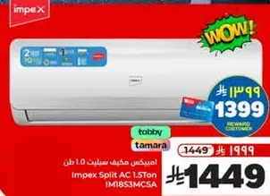 امبكس مكيف سبلت 1.5 طن