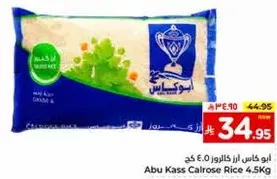 ابو كاس ارز كالروز 4.5 كغ