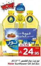 زيت دوار الشمس نور 2×1.5 لتر