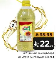 زيت دوار الشمس 3 لتر الوافا