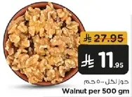 Walnut per 500 gm