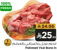 لحم عجل باكستاني بالعظم