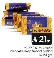 صابون كليوباترا اصدار خاص 6x120 جرام
