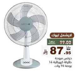 مروحه كهرباييه بطول 16 بوصه وقوه 70 وات.