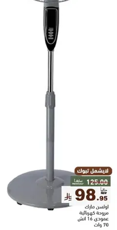 مروحه قايمه بقوه 70 واط وقطر 16 بوصه.