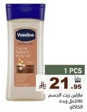 فازلين زيت الجسم 200 مل