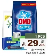 مسحوق غسيل اومو اكتيف، 5 كجم.