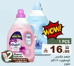 منعم ملابس كومفورت، عبوه خاصه، 3.9 لتر.