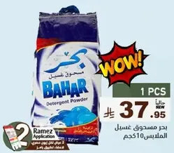 مسحوق غسيل بحر