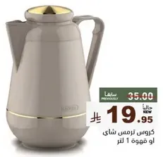 ترمس شاي او قهوه سعه 1 لتر.