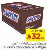 سنيكرز شوكولاته 20×30جم