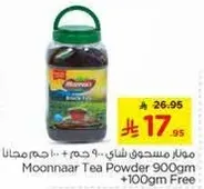 مسحوق شاي مونار 900 جرام + 100 جرام مجانا