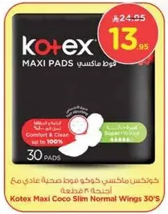 كوتيكس ماكسي فوط صحيه عاديه مع اجنحه 30 قطعه