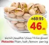 فستق ساده / مملح / ليمون للكيلو