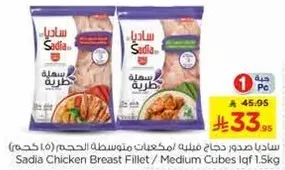 صدر دجاج ساديا مفروم / مكعبات متوسطه الحجم (1.5 كجم)