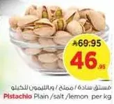 فستق ساده / مملح / والليمون للكيلو