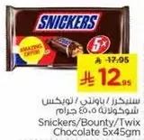 سنيكرز/باونتي/تويكس شوكولاته 5×45 جرام